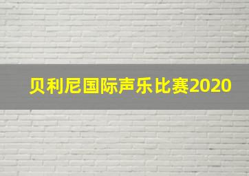 贝利尼国际声乐比赛2020