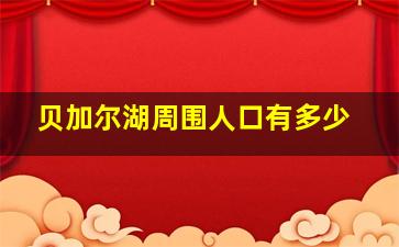 贝加尔湖周围人口有多少