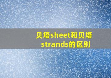 贝塔sheet和贝塔strands的区别