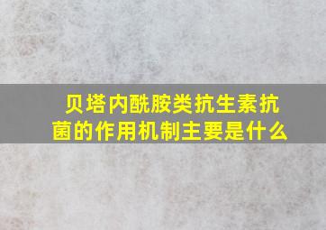 贝塔内酰胺类抗生素抗菌的作用机制主要是什么