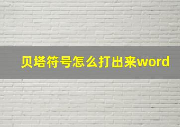 贝塔符号怎么打出来word