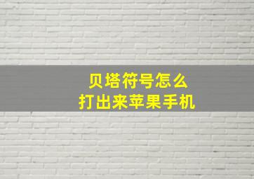 贝塔符号怎么打出来苹果手机