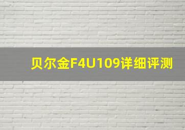 贝尔金F4U109详细评测