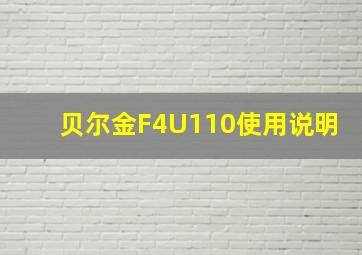 贝尔金F4U110使用说明