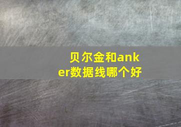 贝尔金和anker数据线哪个好