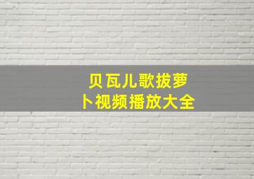 贝瓦儿歌拔萝卜视频播放大全