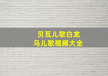 贝瓦儿歌白龙马儿歌视频大全