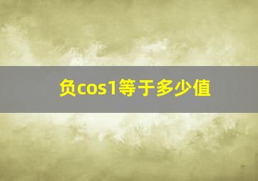 负cos1等于多少值