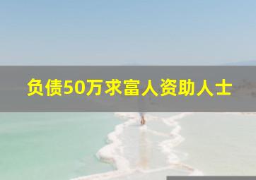 负债50万求富人资助人士