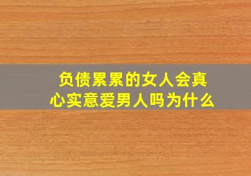 负债累累的女人会真心实意爱男人吗为什么