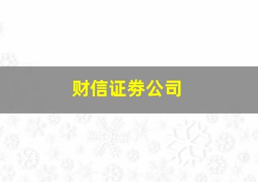 财信证劵公司