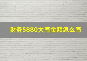 财务5880大写金额怎么写