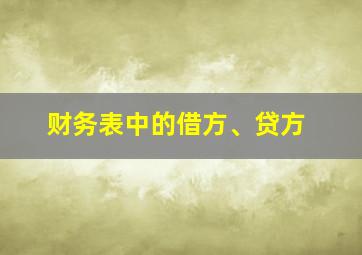 财务表中的借方、贷方