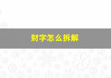 财字怎么拆解