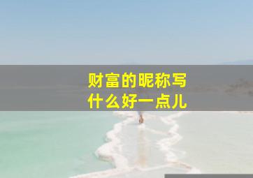 财富的昵称写什么好一点儿