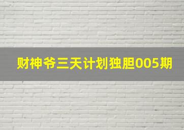 财神爷三天计划独胆005期