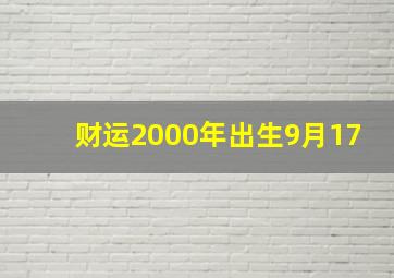 财运2000年出生9月17