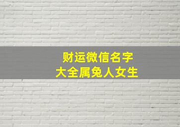 财运微信名字大全属兔人女生