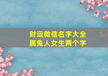 财运微信名字大全属兔人女生两个字