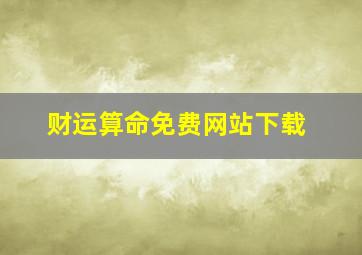 财运算命免费网站下载