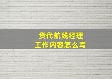 货代航线经理工作内容怎么写