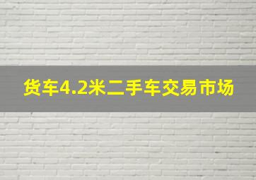 货车4.2米二手车交易市场