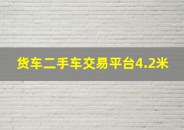 货车二手车交易平台4.2米