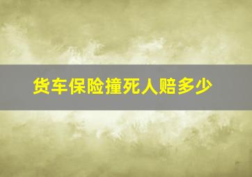 货车保险撞死人赔多少