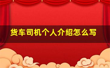 货车司机个人介绍怎么写