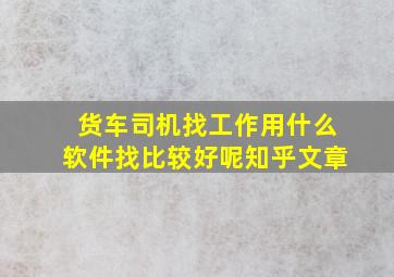 货车司机找工作用什么软件找比较好呢知乎文章