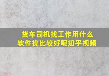 货车司机找工作用什么软件找比较好呢知乎视频