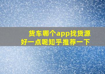 货车哪个app找货源好一点呢知乎推荐一下