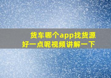 货车哪个app找货源好一点呢视频讲解一下