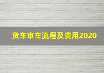 货车审车流程及费用2020