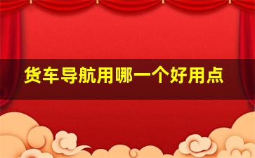 货车导航用哪一个好用点