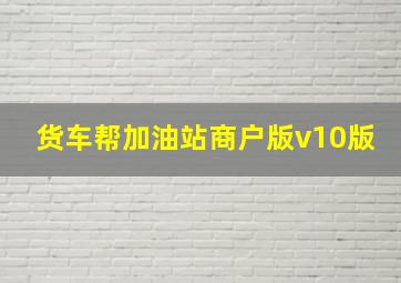 货车帮加油站商户版v10版