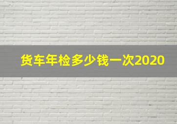 货车年检多少钱一次2020