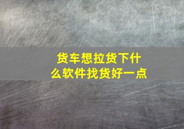 货车想拉货下什么软件找货好一点