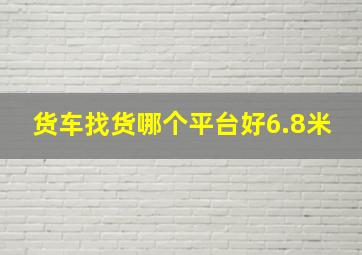 货车找货哪个平台好6.8米