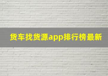 货车找货源app排行榜最新