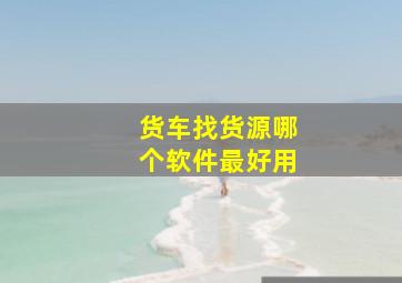 货车找货源哪个软件最好用