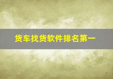 货车找货软件排名第一