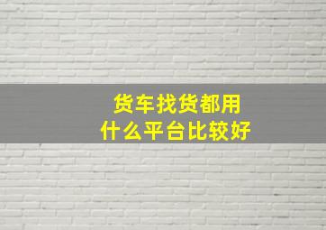 货车找货都用什么平台比较好