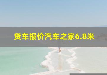 货车报价汽车之家6.8米