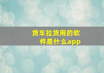 货车拉货用的软件是什么app