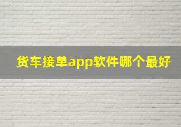 货车接单app软件哪个最好