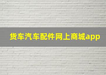 货车汽车配件网上商城app