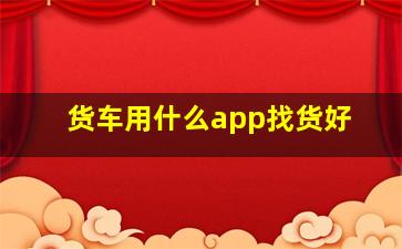 货车用什么app找货好