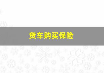 货车购买保险