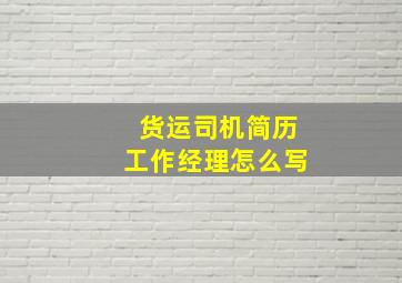 货运司机简历工作经理怎么写